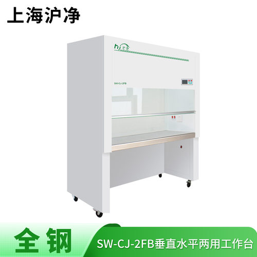 上海沪净全钢SW-CJ-2FB水平垂直两用双人单面超净工作台