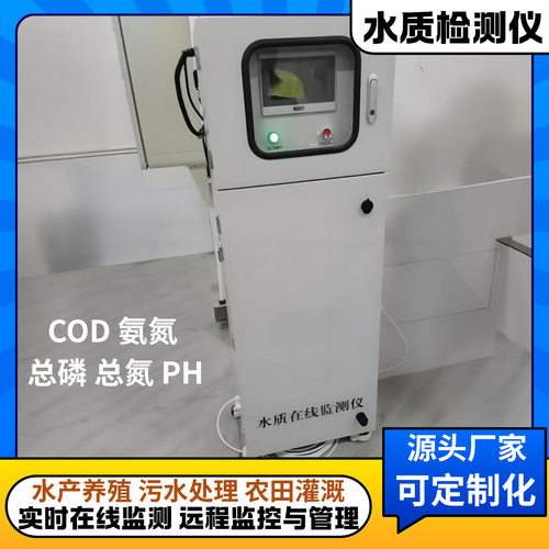 多参数水质在线监测仪cod氨氮总磷总氮重金属实时分析污水检测仪