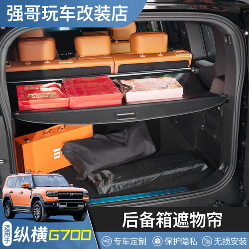 适用捷途纵横G700后备箱遮物帘隔挡板尾箱置物架内饰改装专用配件
