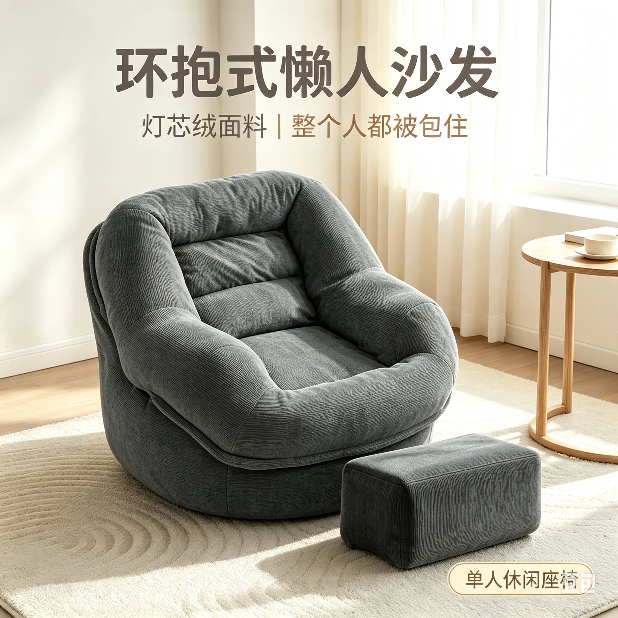 奶油风雪尼尔环抱懒人沙发可加脚