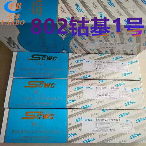 斯米克飞机牌D832钴基堆焊焊条EDCoCr-C-03钴基1号电焊条