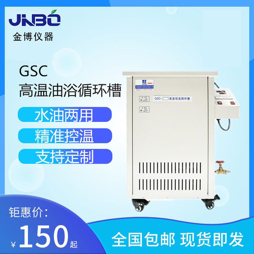 高温油浴锅 GSC-20L 外循环 反应釜配套加热设施 高温循环槽GYY型