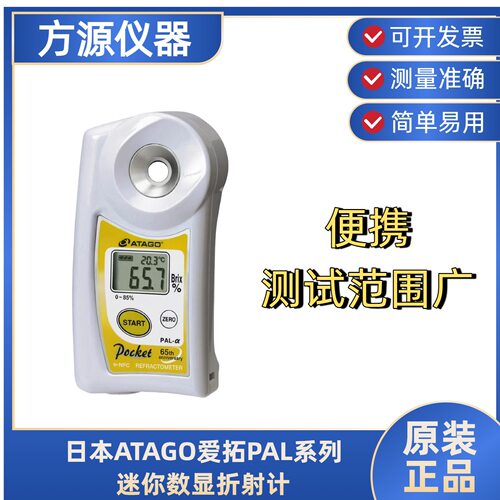 日本ATAGO爱拓进口PAL-S/H系列便携式数显折光测量准确