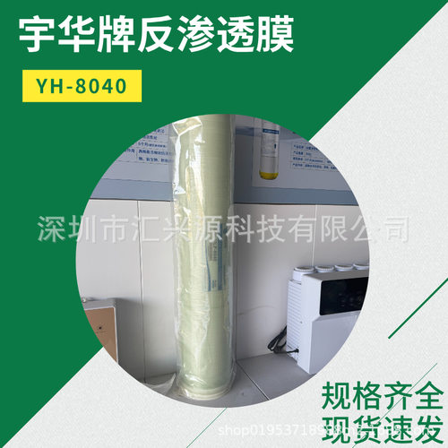 宇华4寸反渗透膜YH-4040规格齐全，量大价优大量现货可上门安装