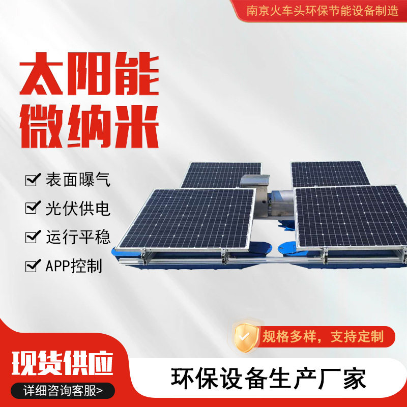 太阳能微纳米曝气机河湖黑臭水体治理增氧机光伏微纳米曝气装置图片