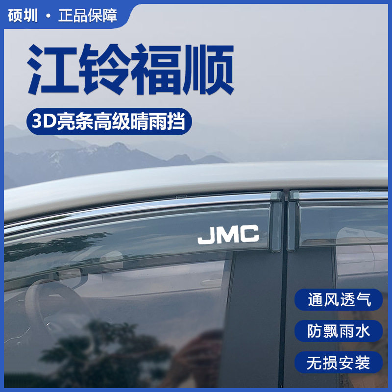 江铃福顺晴雨挡车窗挡雨板改装配件全车用品专用装饰件汽车防雨眉图片