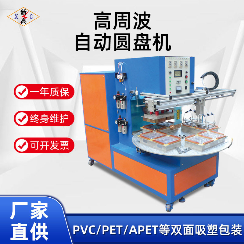 吸塑包装圆盘机两面纸卡PET高周自动波吸塑包装机PVC泡壳双面热合图片