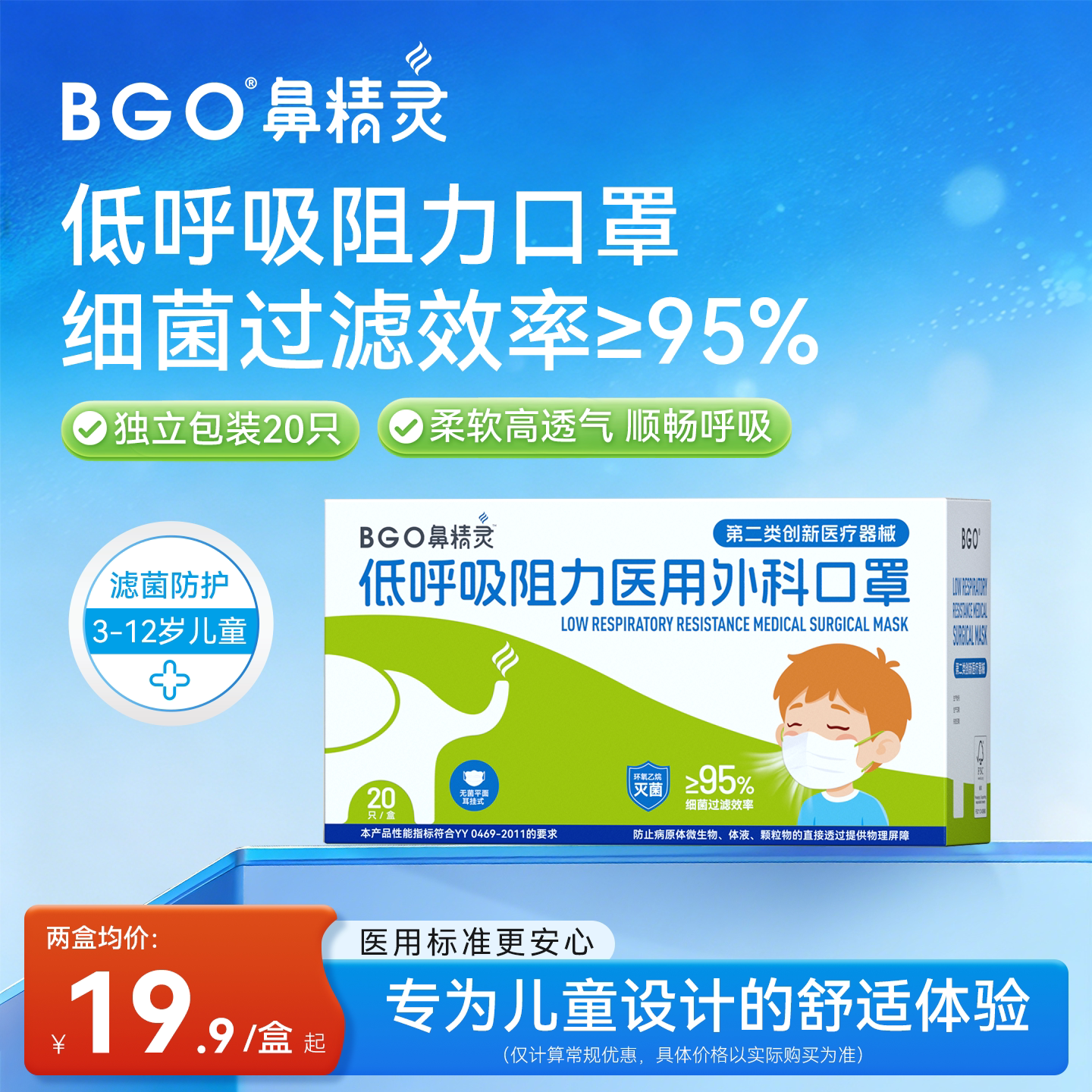 BGO鼻精灵一次性医用外科口罩亲肤透气儿童专用独立包装20只/盒