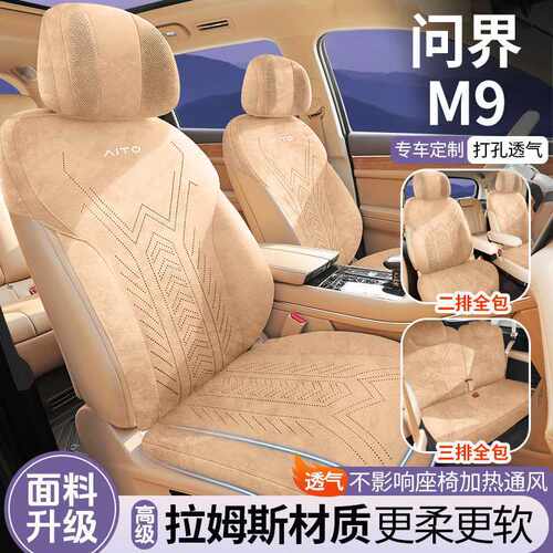 适用于问界M9坐垫专用座椅套汽车座套坐垫六座车内饰用品座位配件