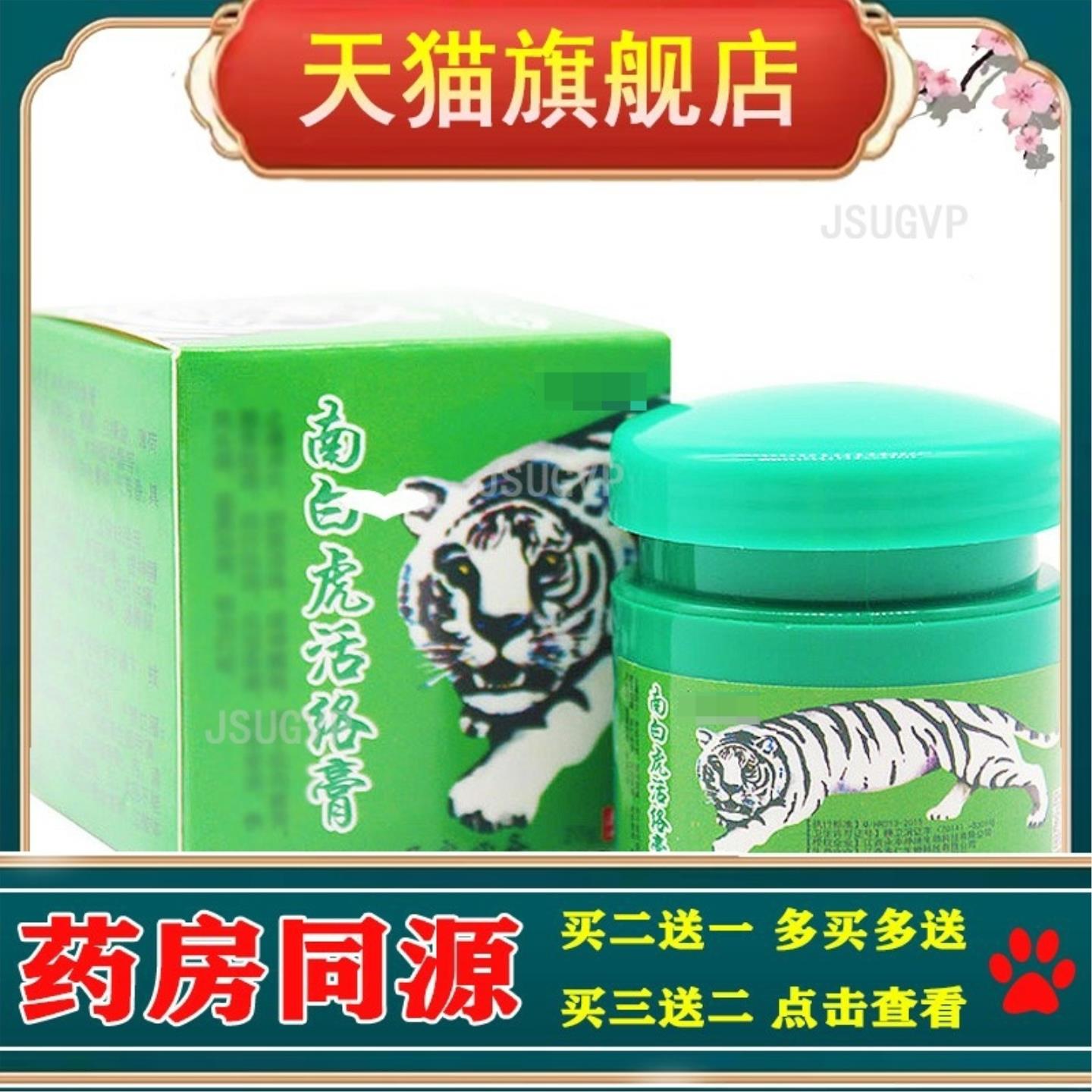 南白虎活络膏20g 颈肩腰腿关节按摩膏运动摔伤摔跤跌打关节痛活络