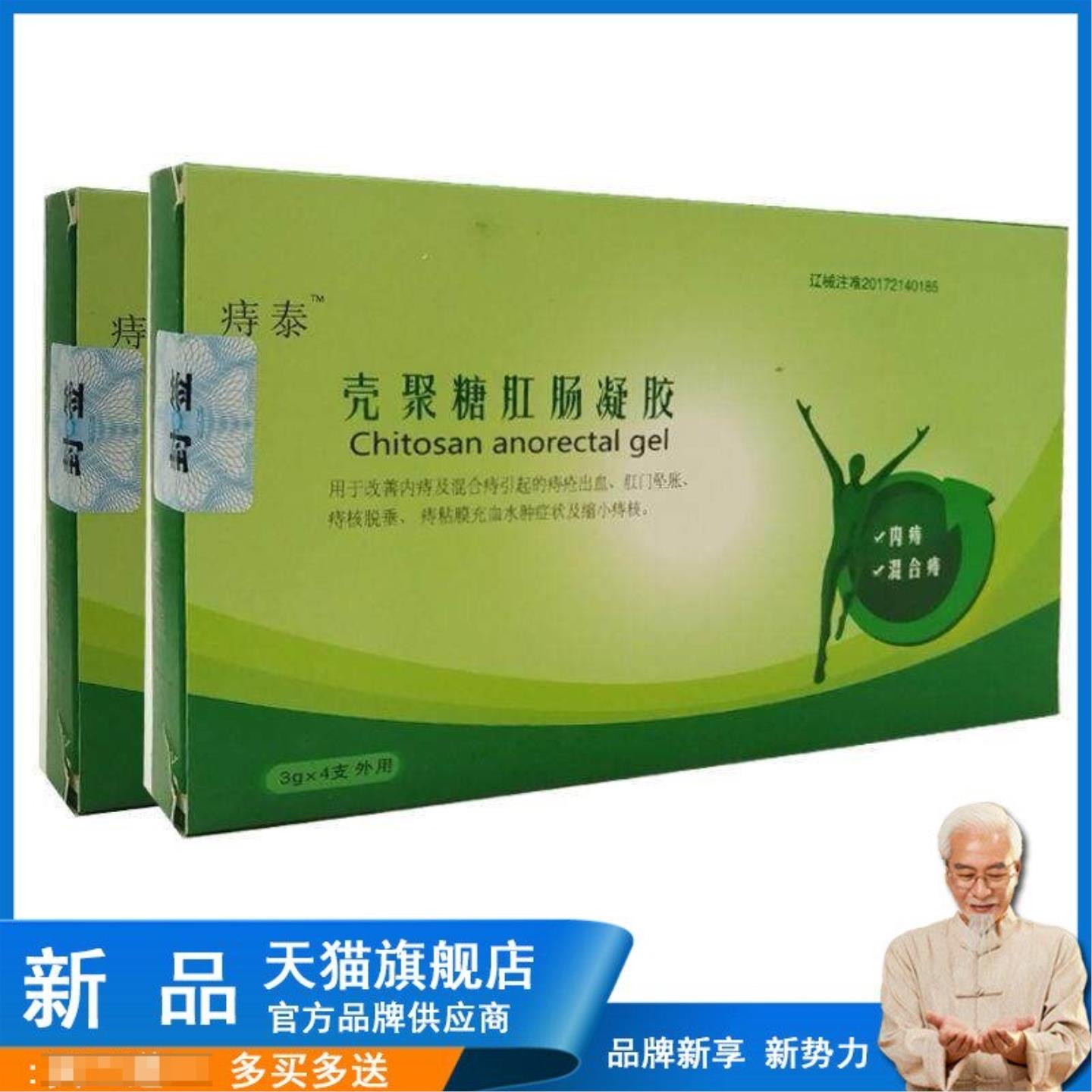 【刮码发货】痔泰壳聚糖肛肠凝胶3g*4支痔泰草本植物洗液