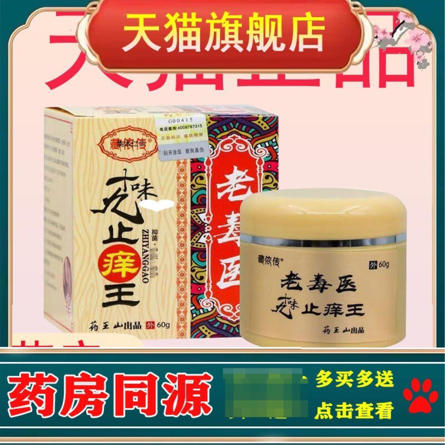 藏依传老毒医十九味止痒王乳膏60g/瓶外用草本软膏【正品保障】