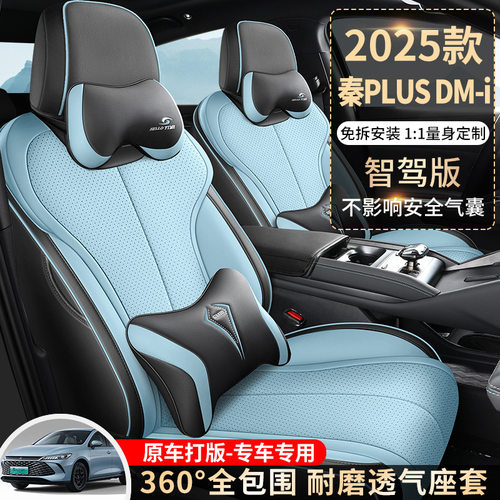 新款专车25款比亚迪秦PLUSDMi智驾版打孔皮汽车座垫四季