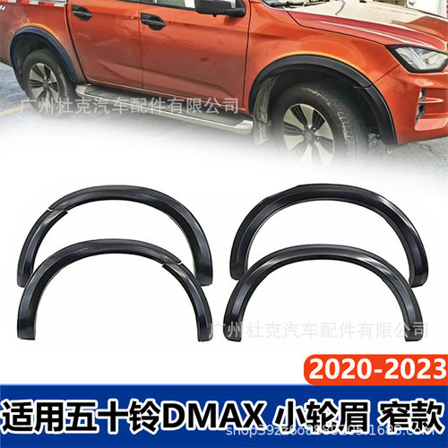 适用五十铃ISUZU DMAX轮眉2020 -2023窄版挡泥板汽车改装ABS轮眉