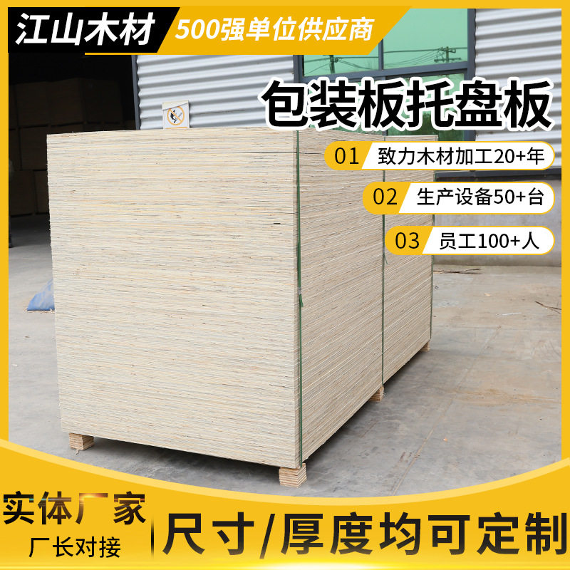 包装板建筑工程模板工地用支模多层胶合板木工板包装板托盘板图片