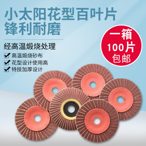 小太阳百叶片硬片花形百叶轮软片100*16角磨机抛光片不锈钢打磨片