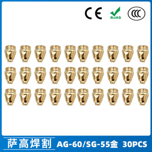 跨境AG60/SG55等离子枪切割配件WSD60P喷嘴割嘴喷咀60A割枪 30PCS