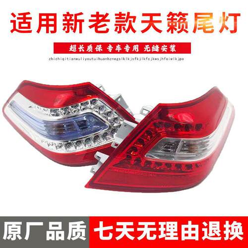 适用于天籁尾灯0809101112年款天籁后尾灯天籁公爵尾灯后灯