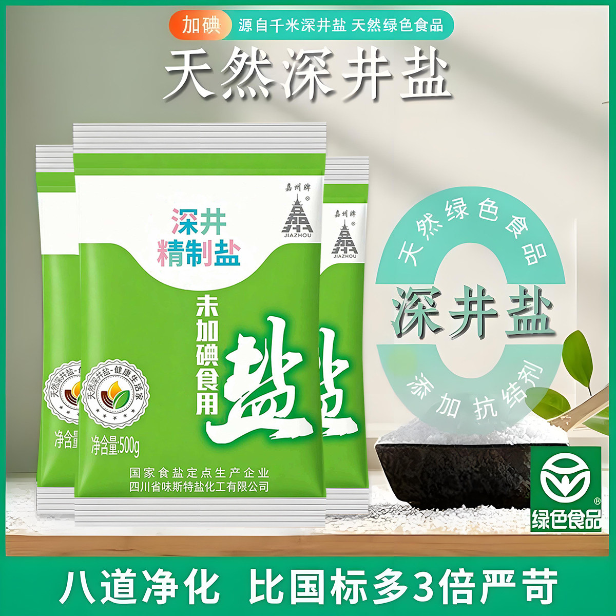 嘉州牌深井盐加碘八道净化500g