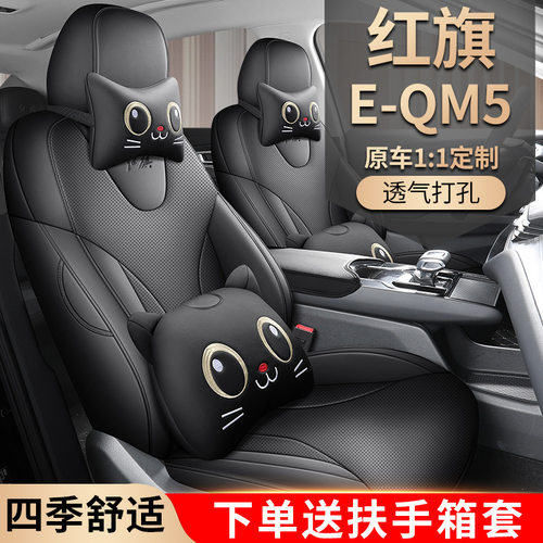 专用于一汽红旗EQM5plus座椅套全包围E-QM5专用汽车坐垫四季座套