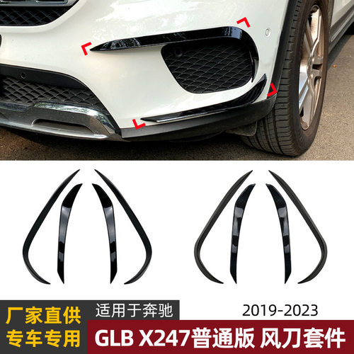 适用奔驰GLB X247普通版GLB180 200 2019-23前风刀风口车贴改装件