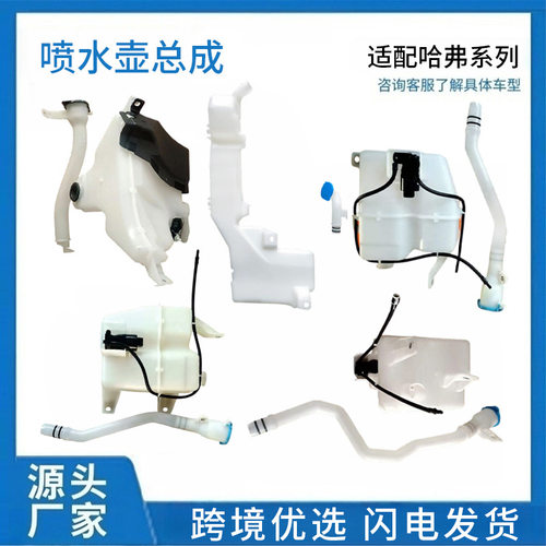 适配哈弗HavalH9M6F7猛龙雨刮喷水壶喷水壶总成风窗洗涤储水壶