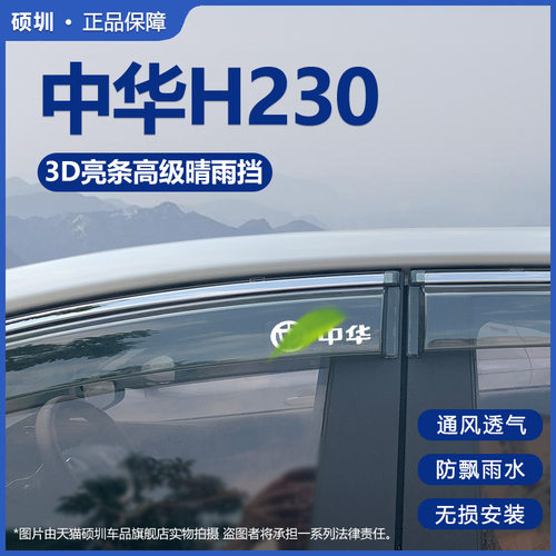 适用中华H230晴雨挡专车窗挡雨板改装原厂配件h230ev雨挡车窗雨眉