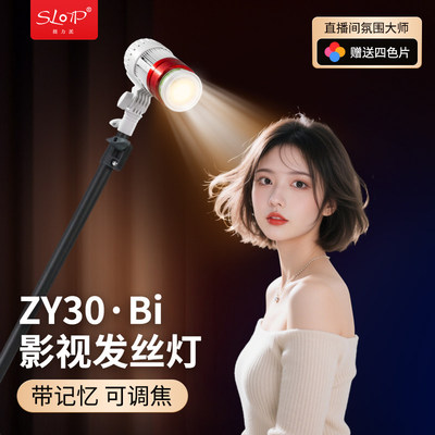 摄力派ZY30发丝灯直播专用