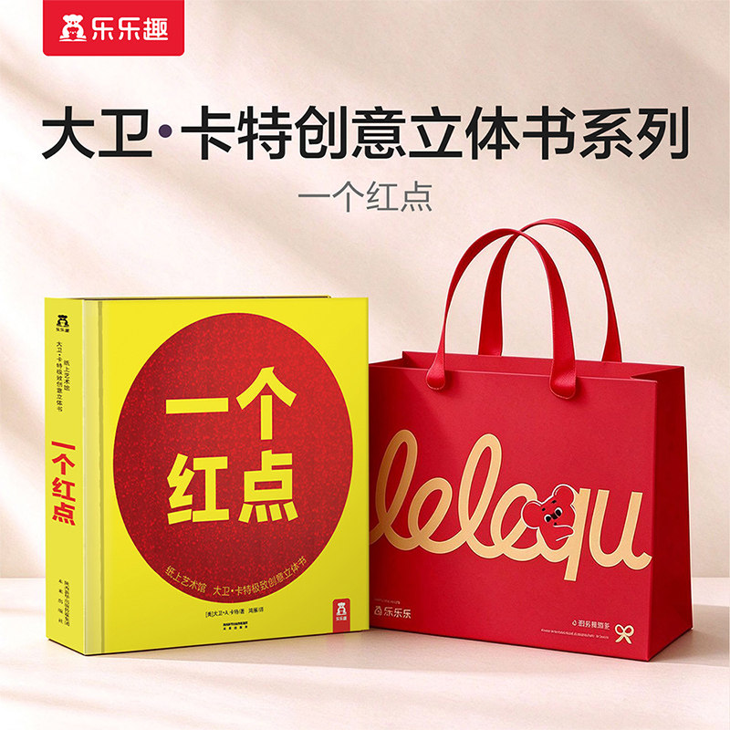 乐乐趣 纸上艺术馆 大卫&middot;卡特极致创意立体书一个红点-纸上工艺-0-99岁-珍藏级-礼品书-文艺 童书儿童亲子互动益智游戏书