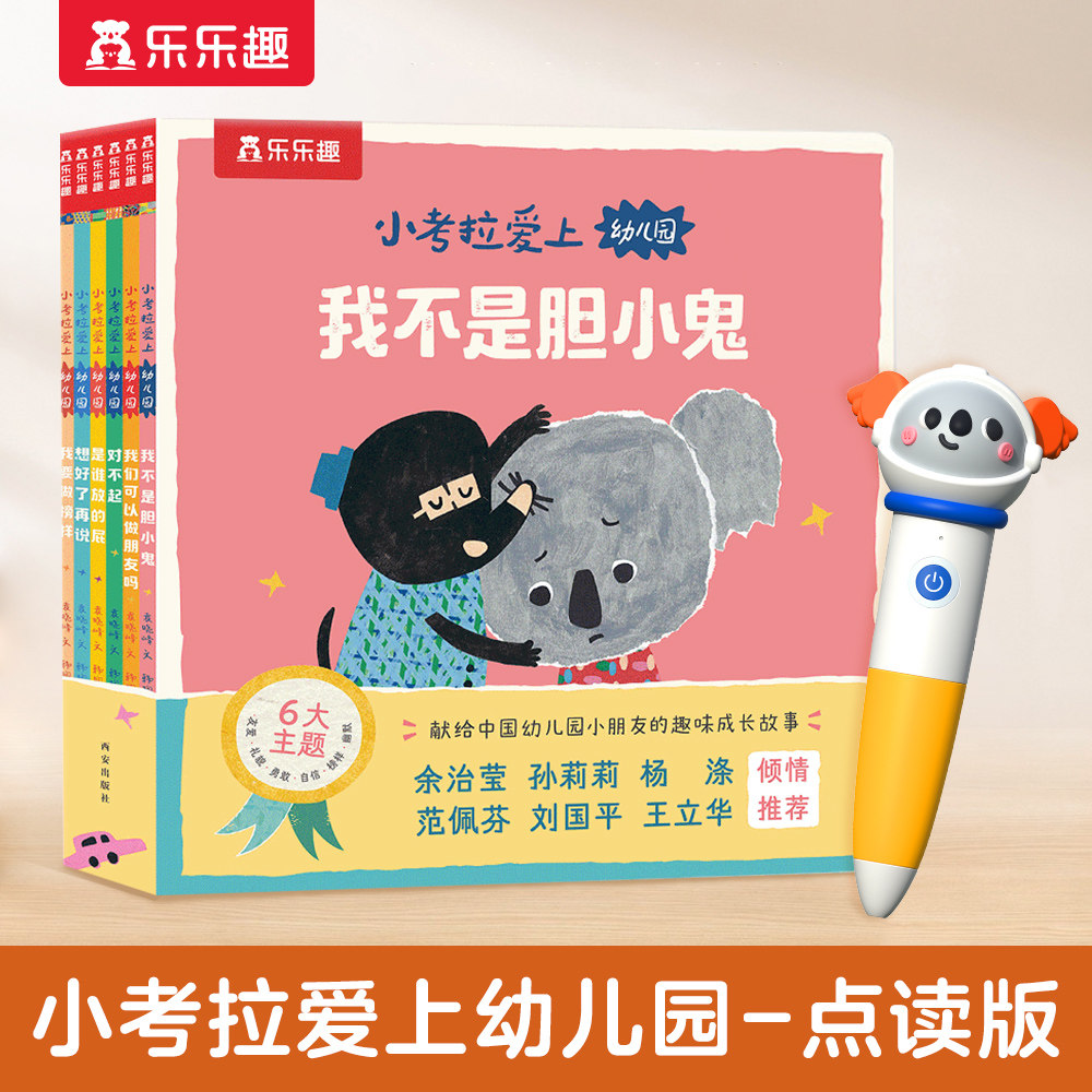 乐趣点读版小考拉爱上幼