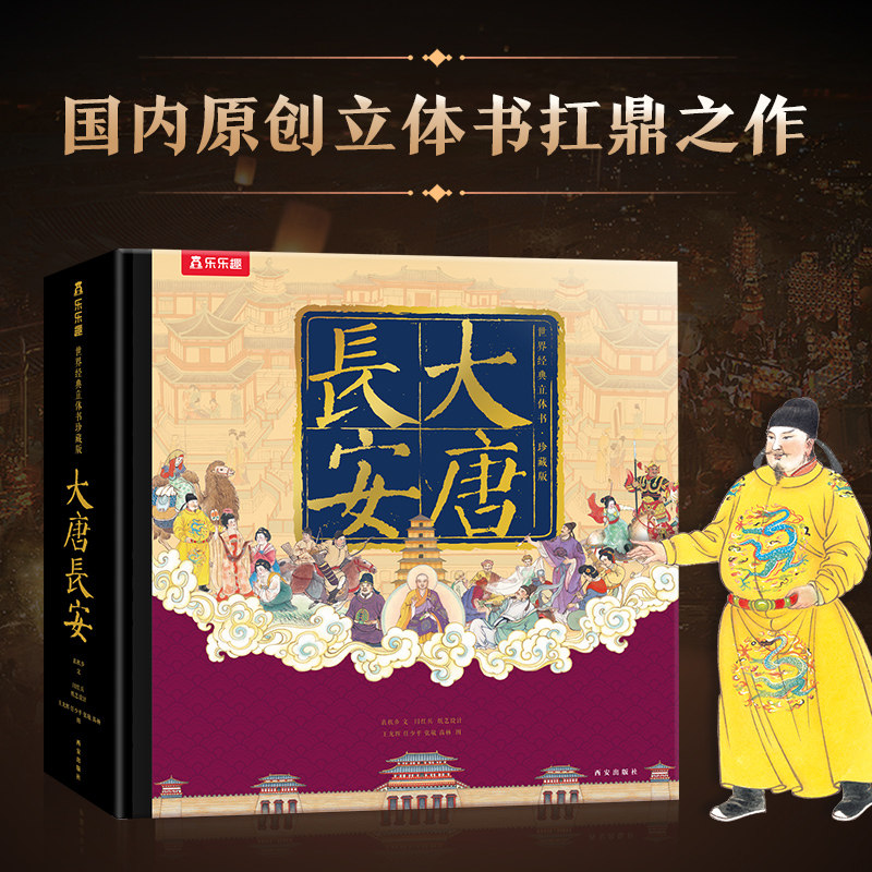 大唐长安3D立体书儿童节六