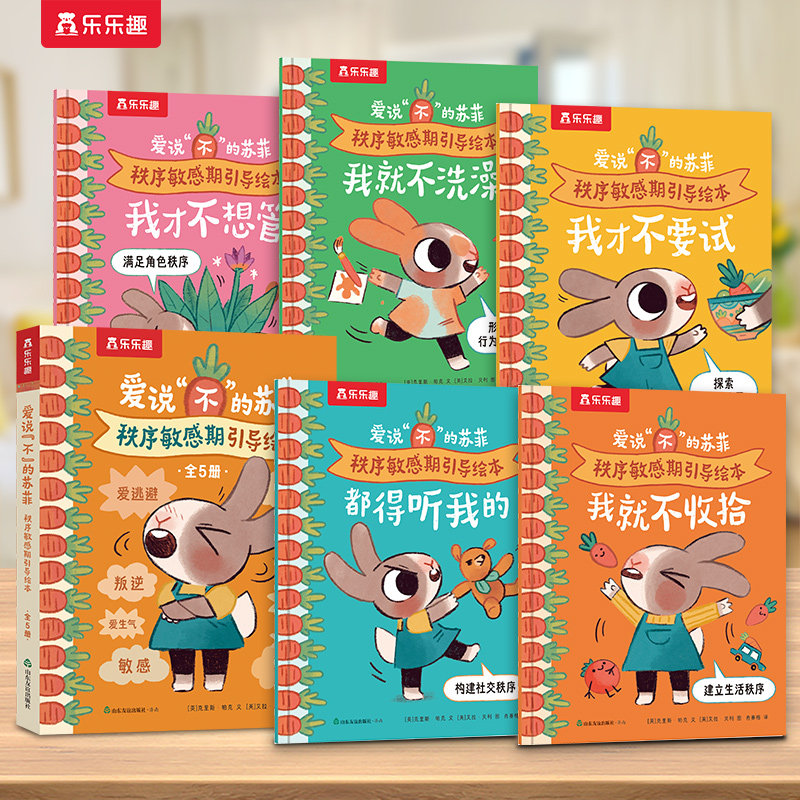 乐乐趣 2-4岁儿童秩序敏感期引导绘本爱说“不”的苏菲 儿童性格生活习惯培养情绪管理情绪引导绘本故事0-3岁亲子阅读故事书Q
