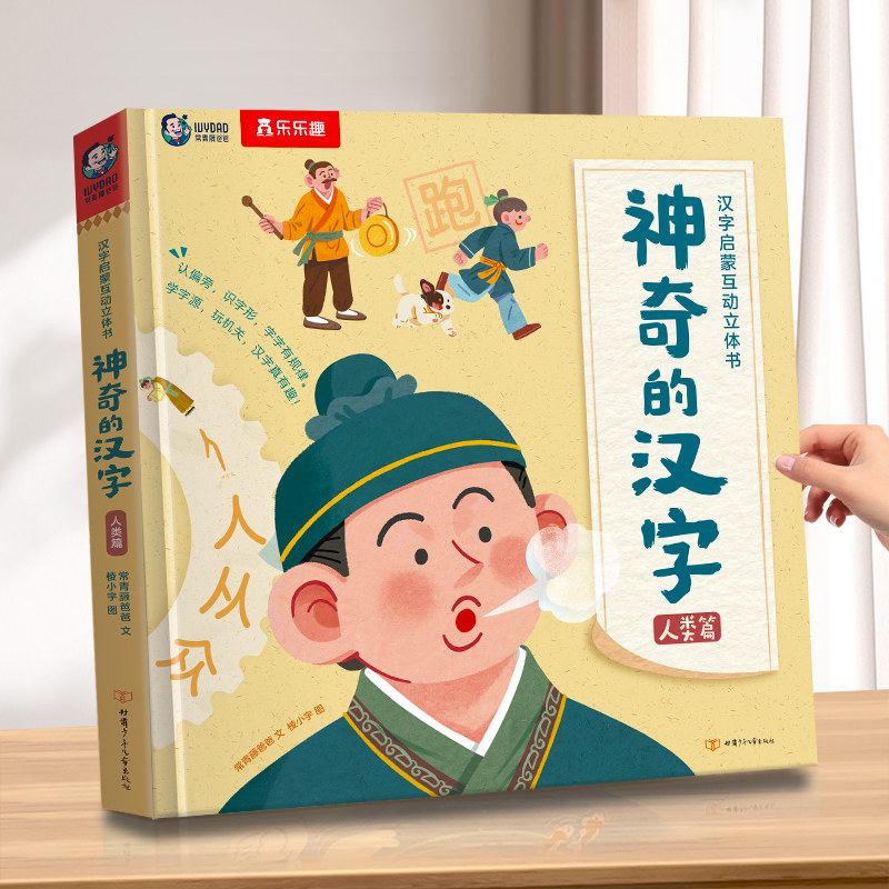 乐乐趣神奇的汉字立体书儿童识字认字卡片书6-8-10岁六一儿童节送礼物学前幼儿幼小衔接汉字人类篇3D机关书启蒙课外故事书幼儿园D