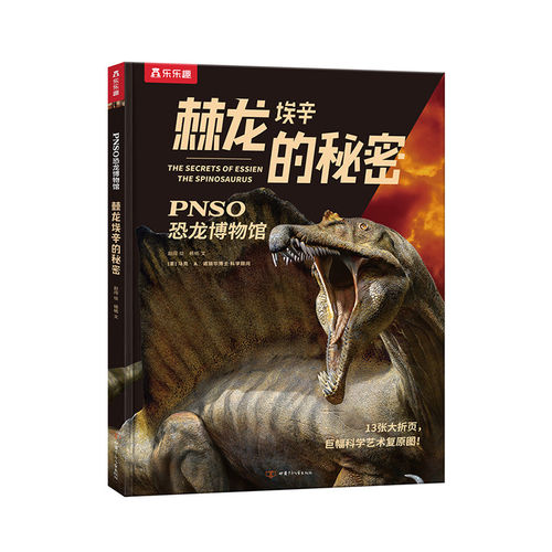 乐趣棘龙埃辛的秘密PNSO