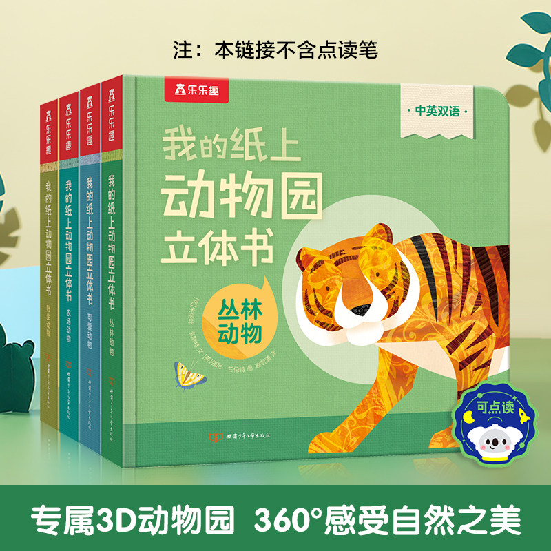 乐趣点读版我的纸上动物