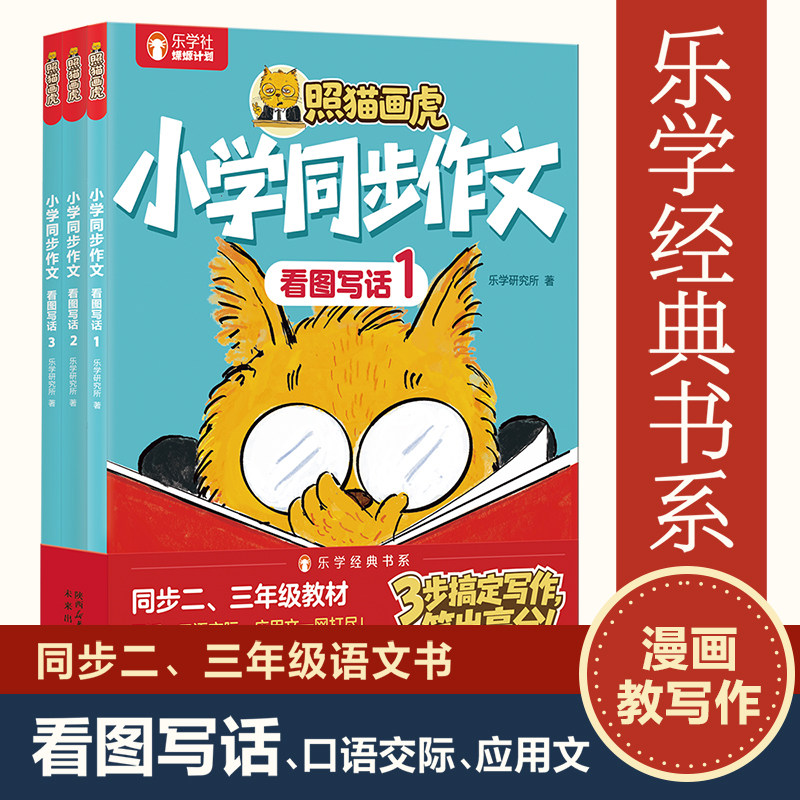 乐乐趣 照猫画虎小学同步作文看图写话让孩子学会写作口语交际应用文适合小学生的漫画书一二三年级作文写作思维训练书教辅书绘本Q