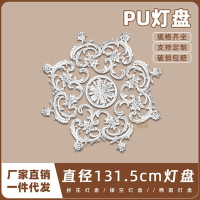 PU灯盘仿石膏欧式法式吊顶圆灯座造型灯池131.5cm拼花灯盘156020