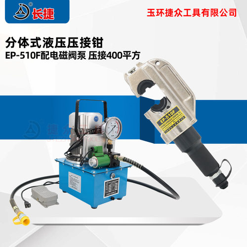 长捷 电动液压钳EP-510F 行程38mm可压C型H型线夹 电动压接钳