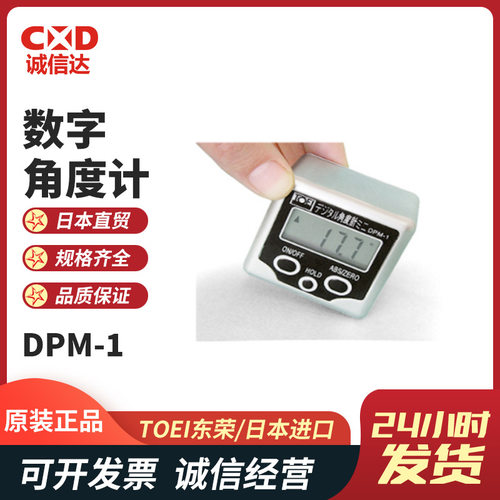 日本TOEI东荣DPM-1 DPM-2便携式数显弯曲角度计紧凑型数字量角器