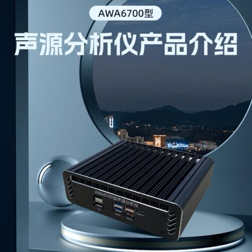 杭州爱华AWA6700 型声源分析仪、噪声源类型溯源噪声计