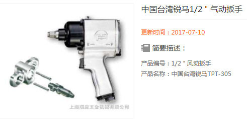 锐马气动扳手TPT-305