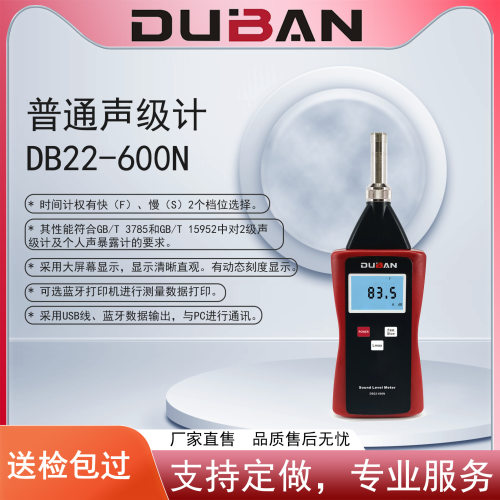 度班厂家供应普通型A计权声级计DB22-600N