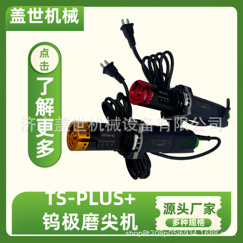TS-PLUS+钨极磨尖2.0-4.8钨针打磨机多角度磨削机多规格磨削机