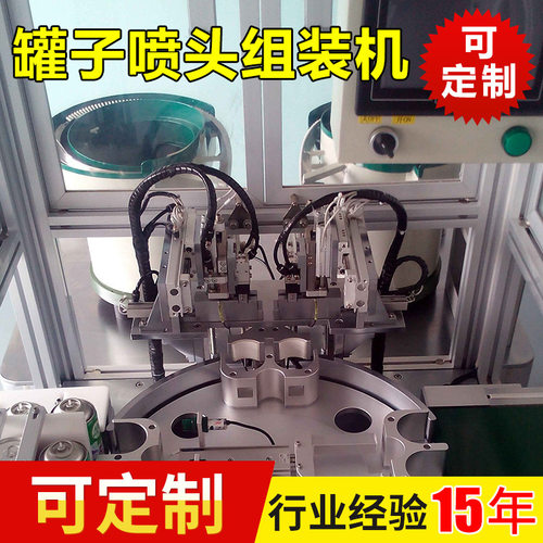 罐子喷头组装机 非标自动化设备 清新剂非标自动化设备
