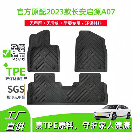 适用2023款长安启源A07汽车脚垫车专车专用全环保TPE脚垫后尾箱垫