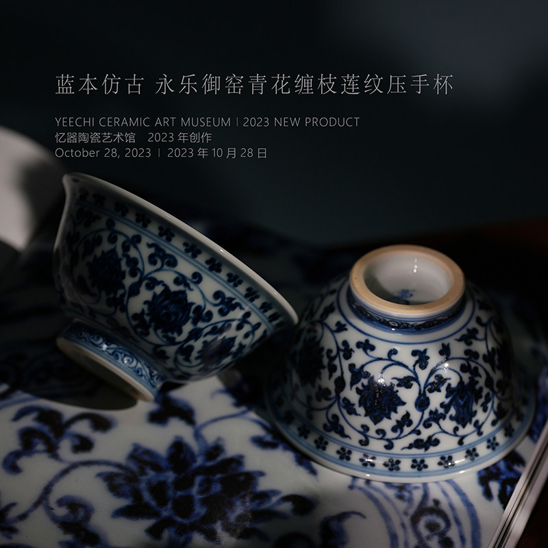 蓝本珍藏2022限量款高端慕古永乐青花缠枝莲压手杯景德镇柴窑