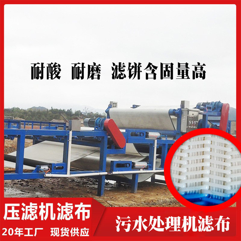产地货源大型带式压滤机网带聚酯耐磨污泥脱水一体机滤布滤带图片