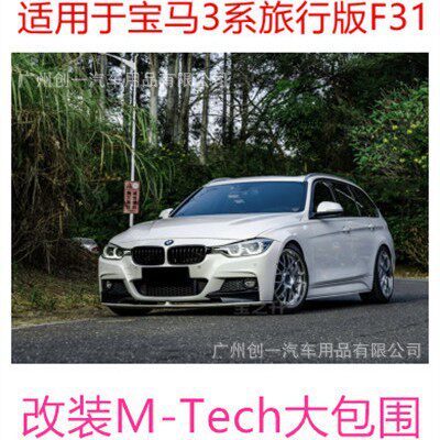 适用于宝马3系F31旅行版改装MT大包围前杠侧裙旅行版后杠后唇中网