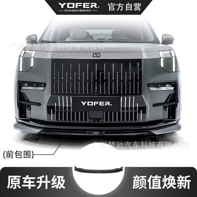YOFER极氪009速夜外观包围套件前包围、侧裙、后包围、尾翼图片