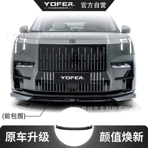 YOFER极氪009速夜外观包围套件前包围、侧裙、后包围、尾翼
